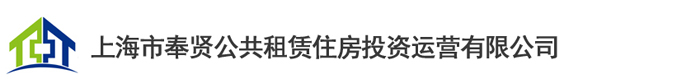 上海市奉賢公共租賃住房投資運(yùn)營(yíng)有限公司【官方網(wǎng)站】