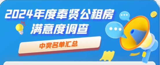 您的建議已收到！2024年度奉賢公租房滿(mǎn)意度調(diào)查圓滿(mǎn)結(jié)束→