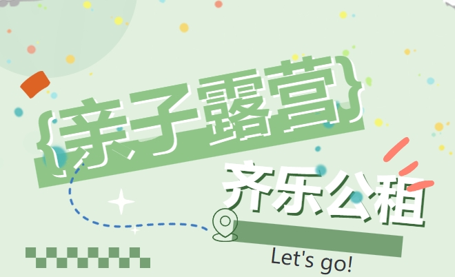 “親子露營(yíng)農(nóng)樂(lè)趣”冬日公租房租戶(hù)活動(dòng)已就緒，只差你一個(gè)！