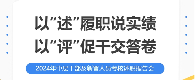 以“述”履職說(shuō)實(shí)績(jī) 以“評(píng)”促干交答卷